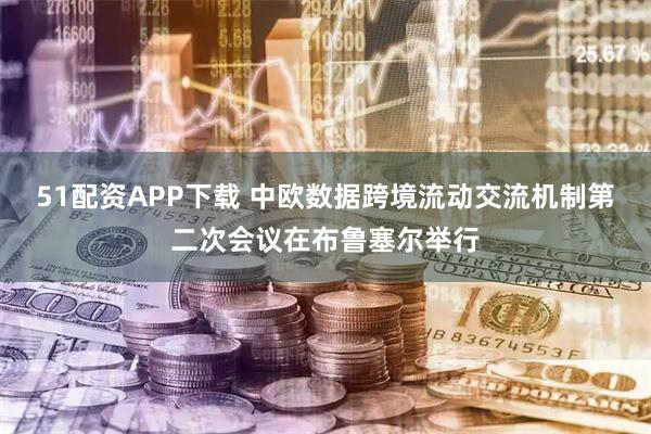 51配资APP下载 中欧数据跨境流动交流机制第二次会议在布鲁塞尔举行