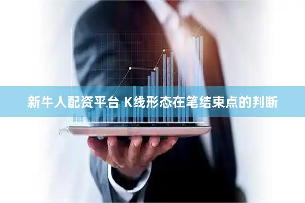 新牛人配资平台 K线形态在笔结束点的判断