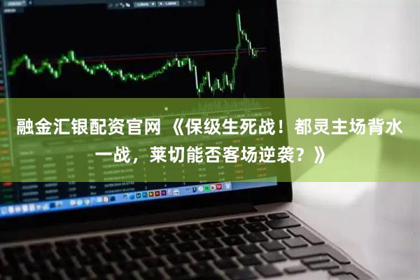 融金汇银配资官网 《保级生死战！都灵主场背水一战，莱切能否客场逆袭？》