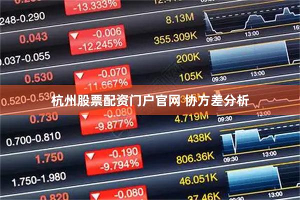 杭州股票配资门户官网 协方差分析